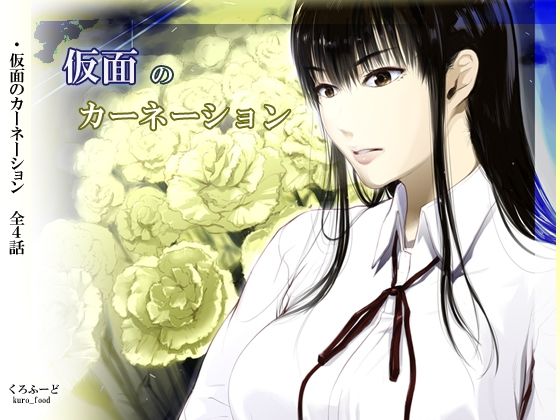 [拘束]【完結】仮面のカーネーション 一気読み 1話〜4話｜くろふーど 評価