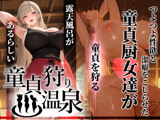 [ギャル]童貞狩り温泉 〜つよつよ性欲と潔癖をこじらせた童貞厨女達が童貞を狩る露天風呂があるらしい〜｜ぱるぱるむんむん 評価