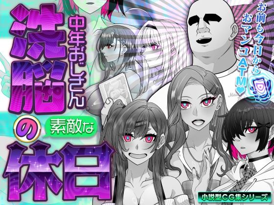 [イラスト・CG集]洗脳中年おじさんの素敵な休日｜眼帯クリティカル 評価