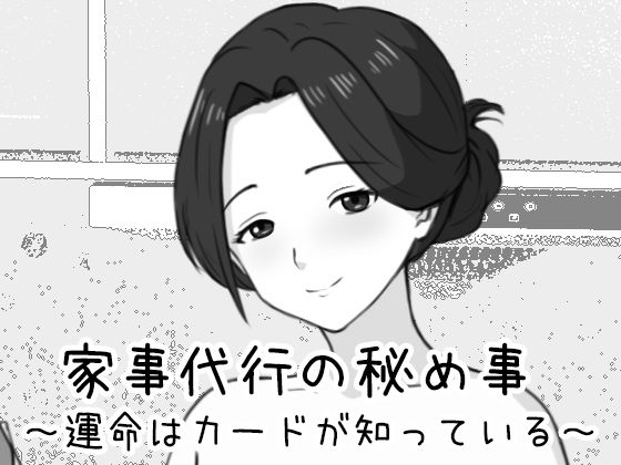 [巨乳]家事代行の秘め事 〜運命はカードが知っている〜｜Uzura Studio 評価