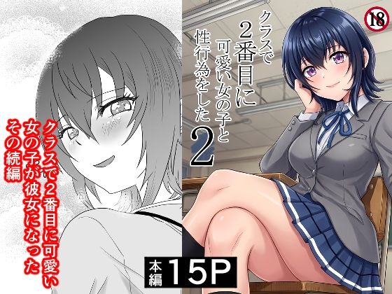 [制服]クラスで2番目に可愛い女の子と性行為をした2 〜初めての純愛セックスのその後談〜｜ハマチトモサク 評価