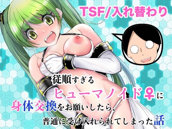 [処女]従順すぎるヒューマノイドに身体交換をお願いしたら、普通に受け入れられてしまった話｜いわした書店 評価