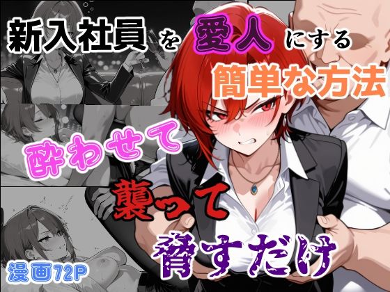 [辱め]新入社員を愛人にする簡単な方法〜酔わせて、襲って、脅すだけ〜｜あーるぴーえむ 評価