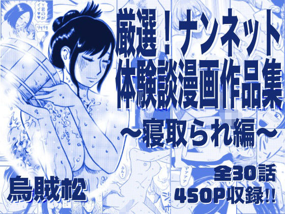 [寝取り・寝取られ・NTR]厳選！ナンネット体験談漫画作品集 〜寝取られ編〜｜ナンネット 評価