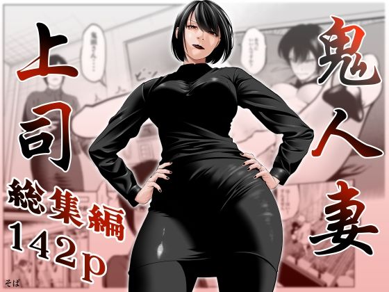 [熟女]鬼人妻上司（総集編）｜蕎麦 評価