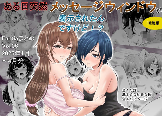 [巨乳]ある日突然メッセージウィンドウが表示されたんですけど！？18禁版（Fantiaまとめ Vol.6）｜オーイデくん 評価