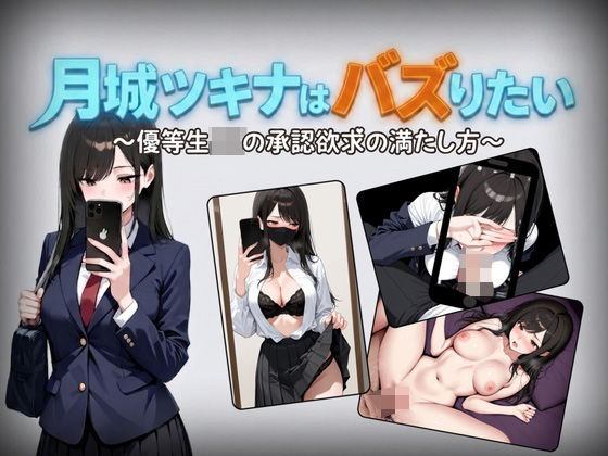 [辱め]月城ツキナはバズりたい〜優等生JKの承認欲求の満たし方〜｜しゃばどぅび 評価