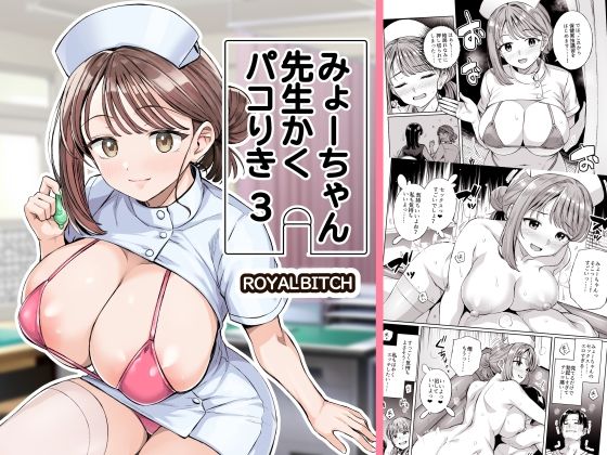 [学園もの]みょーちゃん先生かくパコりき 3｜ろいやるびっち 評価5.00