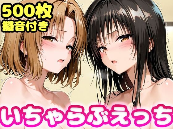 [制服]いちゃらぶえっち 古●川＆籾●編｜かっふぃ 評価