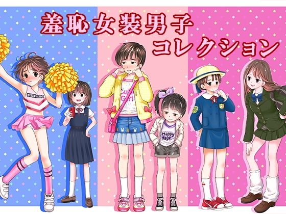 [辱め]羞恥女装男子コレクション｜恥辱庵 評価
