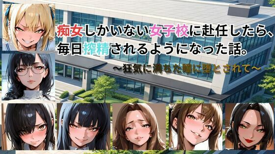 [動画・アニメーション]痴女しかいない女子校に赴任したら、毎日搾精されるようになった話〜狂気に満ちた瞳に堕とされて〜｜ごぶ太の仲良しチャンネル 評価5.00