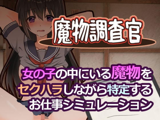 [学園もの]魔物調査官｜とろーりとろいも 評価3.00