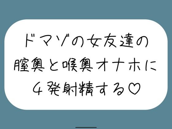 [中出し]女友達とセックスしたらドマゾの雑魚まんこだったので、 肉便器オナホにして膣奥と喉奥に4発射精しました♪｜みこるーむ 評価