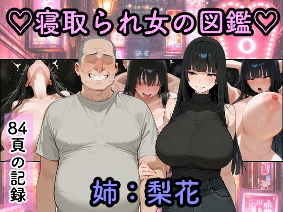 [巨乳]寝取られ女図鑑 梨花｜つらぬき丸 評価
