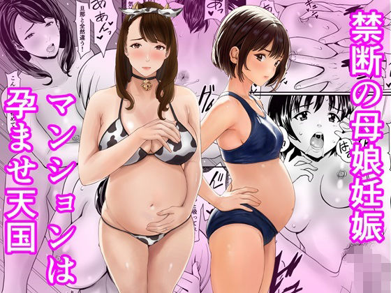 [熟女]禁断の母娘妊娠〜マンションは孕ませ天国｜あられ堂 評価