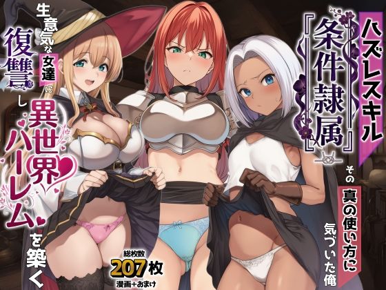 [ファンタジー]ハズレスキル『条件隷属』 その真の使い方に気づいた俺生意気な女達に復讐し異世界ハーレムを築く｜AIでも愛はある 評価