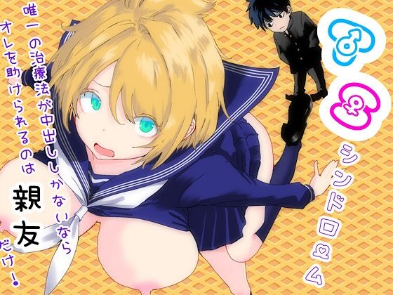 [性転換・女体化]TSシンドローム 〜唯一の治療法が中出ししかないならオレを助けられるのは親友だけ！〜｜ラッチョシティ 評価