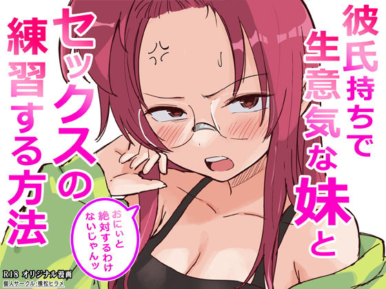 [ギャグ・コメディ]彼氏持ちで生意気な妹とセックスの練習する方法｜横松ヒラメ 評価