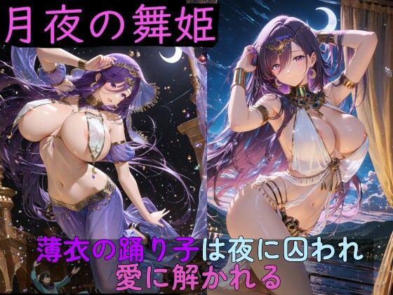 [イラスト・CG集]月夜の舞姫 〜薄衣の踊り子は夜に囚われ、愛に解かれる〜｜高天原AI 評価