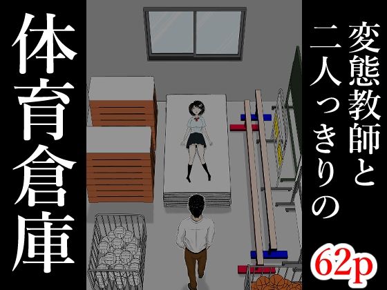 [辱め]体育倉庫｜となりんち 評価5.00