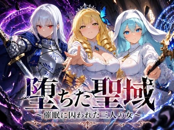 [ファンタジー]堕ちた聖域 〜催●に囚われた三人の女〜｜ヒロインパラダイス 評価