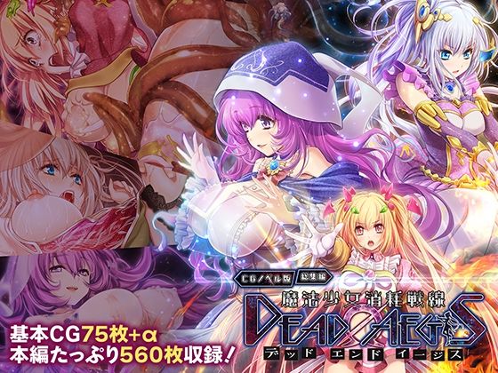 [拘束]魔法少女消耗戦線 DeadΩAegis CGノベル版 総集編｜どろっぷす！ 評価