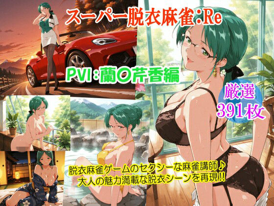 [女教師]スーパー脱衣麻雀:Re【PVII:蘭〇芹香編】｜るんぽす 評価4.00