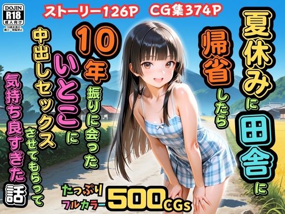 [辱め]【500枚】夏休みに田舎に帰省したら10年振りに会ったいとこに中出しセックスさせてもらって気持ち良すぎた話【従妹同士の夏の中出しセックス】｜ピストン工房 評価