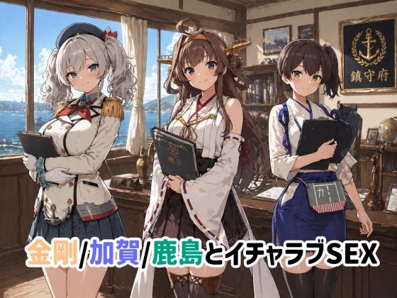 [イラスト・CG集]金剛/加賀/鹿島とイチャラブSEX｜ゆーかりさん 評価