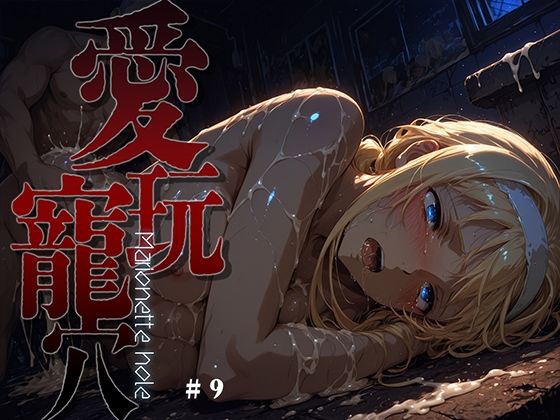 [ファンタジー]愛玩寵穴 -marionette hole- ＃9｜あーすりん 評価