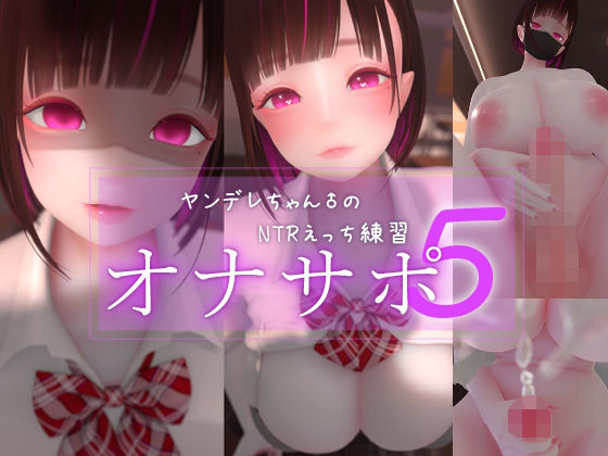 [3DCG]迷夜ゆめオナサポ総集編 5 ヤンデレちゃん♂のネトラレえっち練習｜まよアニ 評価