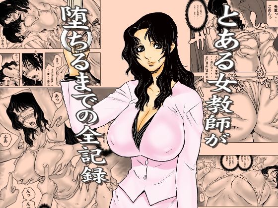 [学園もの]とある女教師が堕ちるまでの全記録｜裏風越 評価