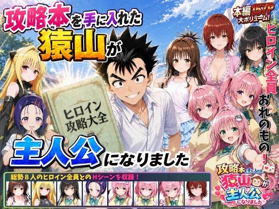 [学園もの]攻略本を手に入れた猿山が主人公になりました｜みたらしパンナコッタ 評価