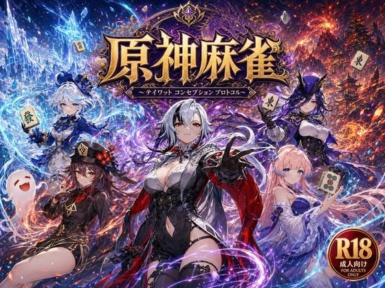 [辱め]原神麻雀 テイワット 〜エレメンタル・コンセプション 「七つの国を統べる女神たちが、卓上で堕ちる」賭けるのは元素の誇り。奪うのは、けしからん体と子宮〜｜あざす感謝法人 評価