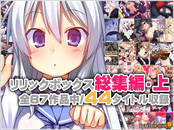 [イラスト・CG集]リリックボックス総集編・上｜リリックボックス 評価