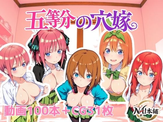 [動画・アニメーション]五等分の穴嫁｜NAI本舗 評価
