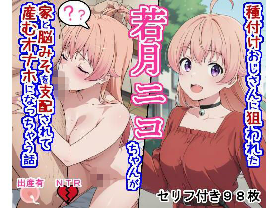 [処女]種付けおじさんに狙われた若〇ニ〇ちゃんが家と脳みそを支配されて産むオナホになっちゃう話｜大海原 評価
