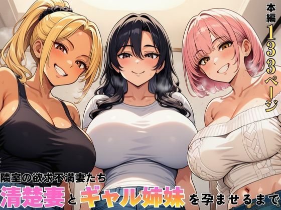 [デモ・体験版あり]隣室の欲求不満妻たち 清楚妻とギャル姉妹を孕ませるまで｜ヌキっぱなし 評価5.00