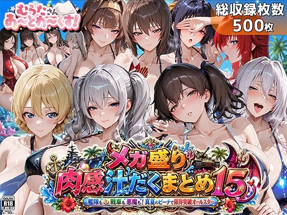 [巨乳]メガ盛り肉感汁だくまとめ15〜艦隊も戦車も悪魔も！真夏のビーチで限界突破オールスター〜｜むらた屋 評価5.00