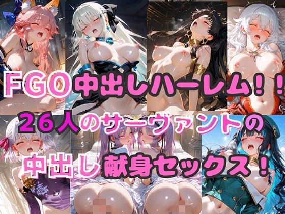 [巨乳]FGO中出しハーレム！！ 26人のサーヴァントの中出し献身セックス！｜シルバーヘアー愛好会 評価