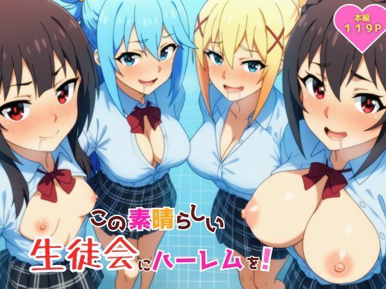 [ギャグ・コメディ]この素晴らしい生徒会にハーレムを！｜YH 評価