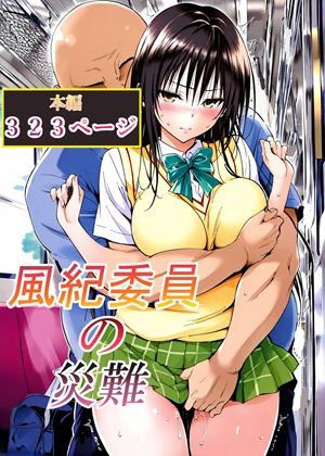 [辱め]風紀委員の災難｜LoveSeal 評価