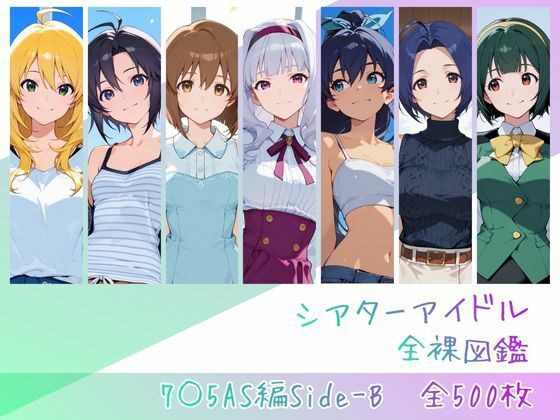 [辱め]シアターアイドル全裸図鑑 7○5AS編Side-B｜memento森 評価