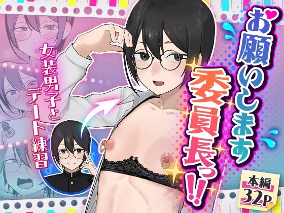 [女装・男の娘]お願いします委員長っ！！｜舞樹 評価