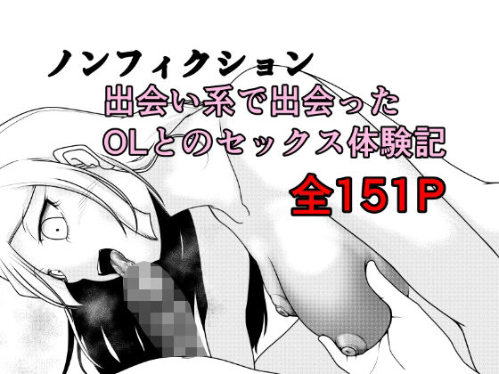 [クンニ]ノンフィクション 出会い系で出会ったOLとのセックス体験記｜Rの脳内 評価