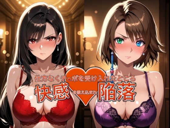 [バニーガール]愛する人を救うため仕方なくチ●ポを受け入れたところ快感を教え込まれ陥落【ティ●ァ＆ユ●ナ】｜おっぱいLab 評価