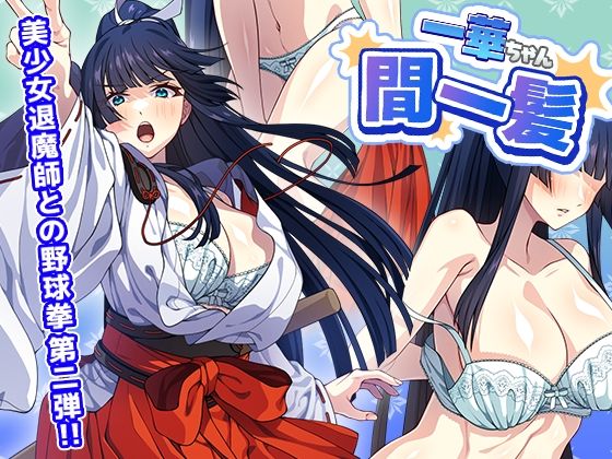 [制服]一華ちゃん間一髪_【PC版】｜けーわいけーわい 評価