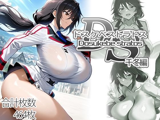 [制服]ドスケベストラトス:千冬編｜AID_oll 評価