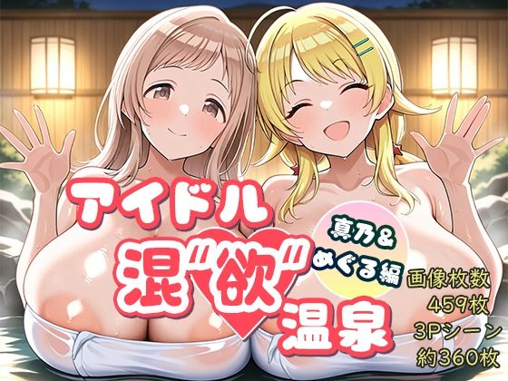 [巨乳]アイドル混’欲’温泉 真乃＆めぐる編｜AID_oll 評価
