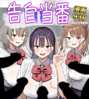 [制服]告白当番｜銀ぺんぎん 評価